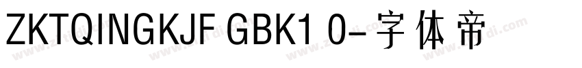 ZKTQINGKJF GBK1 0字体转换